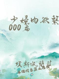 少妇肉欲系列1000篇