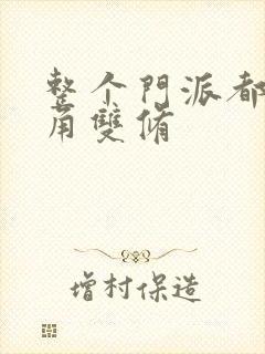 整个门派都供主角双修