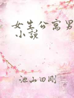 女生公寓男宿长 小说