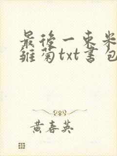 最后一束米迦勒雏菊txt书包网