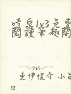 喷泉1v3免费阅读笔趣阁