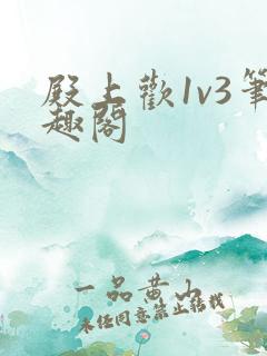 殿上欢1v3笔趣阁