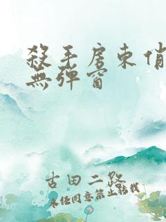 杀手房东俏房客无弹窗