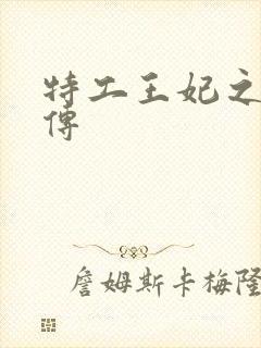 特工王妃之楚乔传