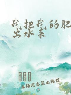 我把我的肥岳日出水来