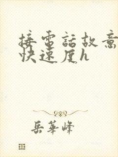 接电话故意做加快速度h