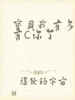 宝贝我有多久没有C你了