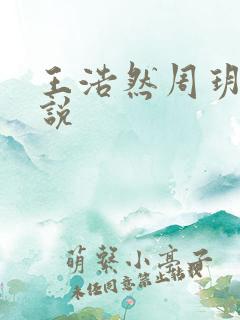 王浩然周玥然小说