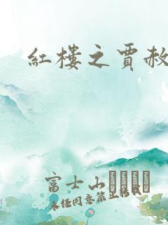 红楼之贾赦重生