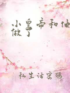 小皇帝和他皇叔做了