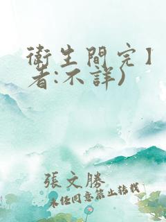 卫生间完】(作者:不详)