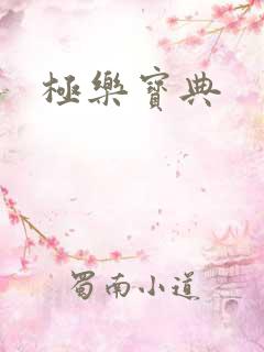 极乐宝典