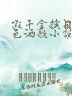 假千金挨日记暮色酒歌小说免费