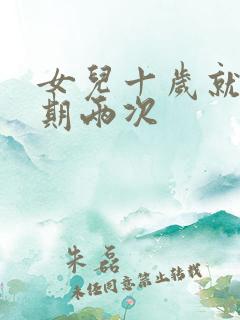 女儿十岁就一星期两次