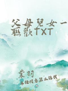 父母儿女一家大联欢TXT