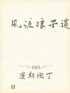 风流浪子逍遥侠