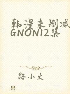 韩漫未删减MIGNON12集