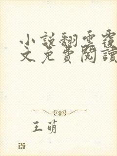 小说翻云覆雨全文免费阅读