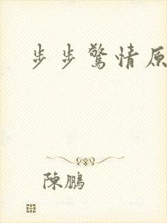 步步惊情原版