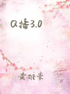 Q播3.0