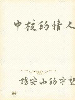 中校的情人