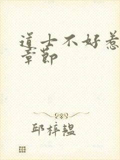 道士不好惹最新章节