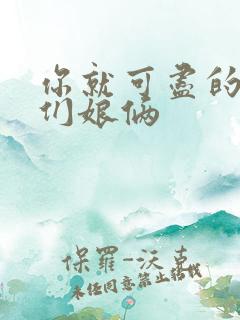 你就可尽的弄我们娘俩