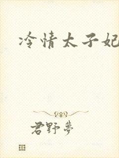 冷情太子妃