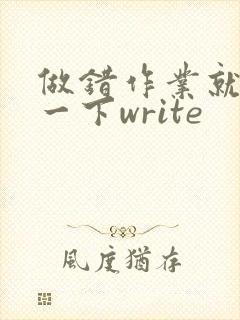做错作业就顶你一下write