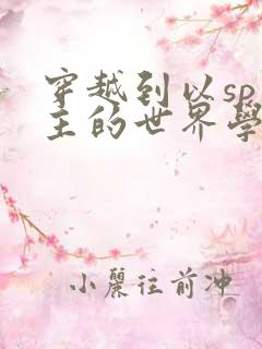 穿越到以sp为主的世界学校