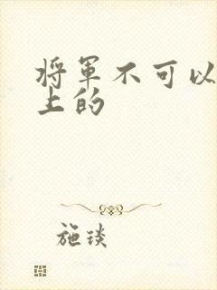 将军不可以在树上的