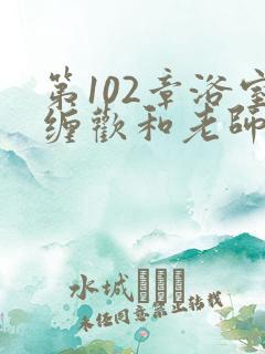 第102章浴室缠欢和老师