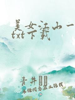美女江山一锅煮txt下载