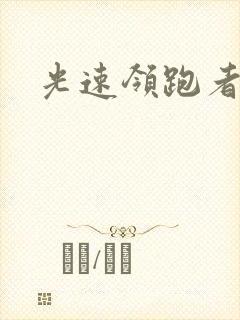 光速领跑者下载