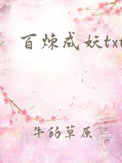 百炼成妖txt