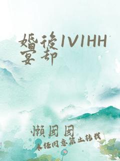 婚后1V1HH宴却