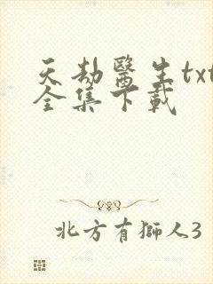 天劫医生txt全集下载