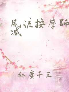 风流按摩师无删减