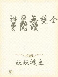 神医无双全文免费阅读