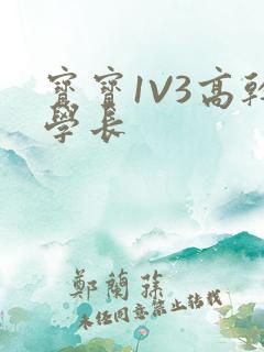 宝宝1V3高干学长