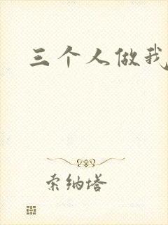 三个人做我一个