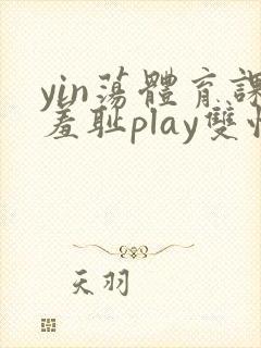 yin荡体育课羞耻play双性