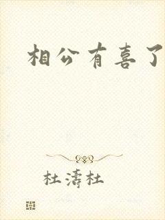 相公有喜了