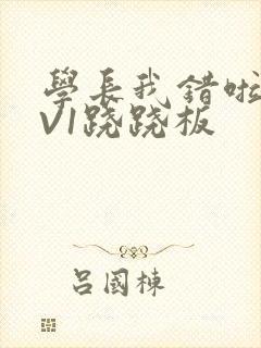 学长我错啦HIV1跷跷板