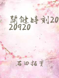 关键时刻20120920