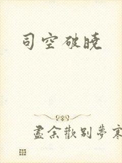 司空破晓