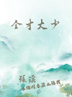 全才大少