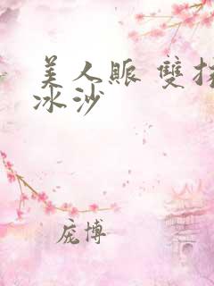 美人账 双抹茶冰沙