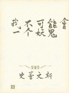 我不可能会怜惜一个妖鬼