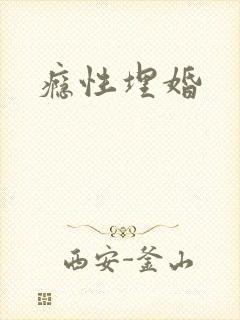 瘾性埋婚